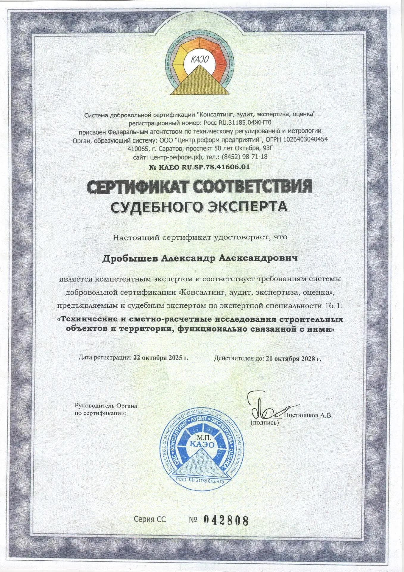 Сертификат судебного эксперта по техническим и сметно-расчётным исследованиям строительных объектов