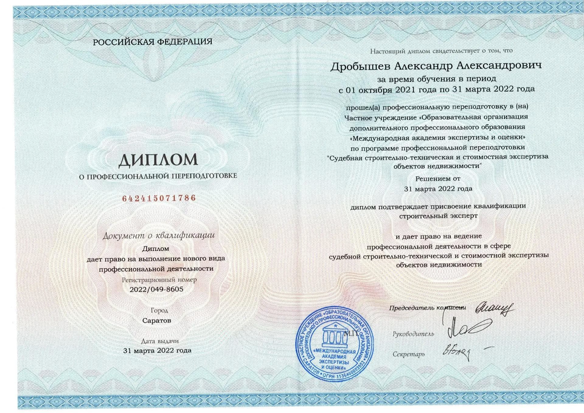 Диплом о профессиональной переподготовке по квалификации строительный эксперт